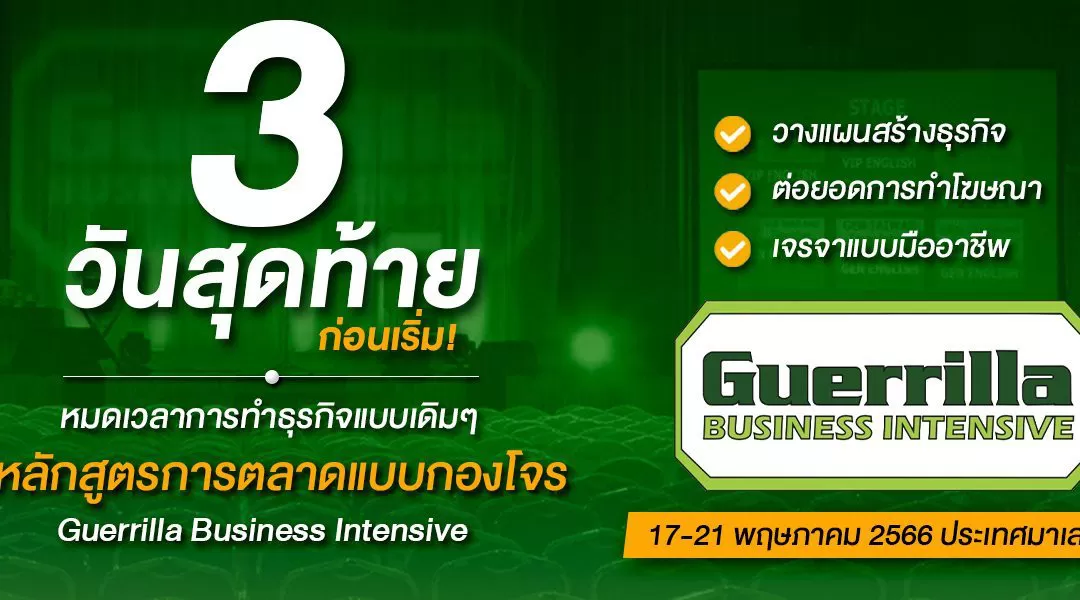 3 วันสุดท้ายก่อนเริ่ม! หมดเวลาการทำธุรกิจแบบเดิมๆกับหลักสูตรการตลาดแบบกองโจร วางแผนสร้างธุรกิจ ต่อยอดการทำโฆษณา เจรจาแบบมืออาชีพ กับหลักสูตร Guerrilla Business Intensive
