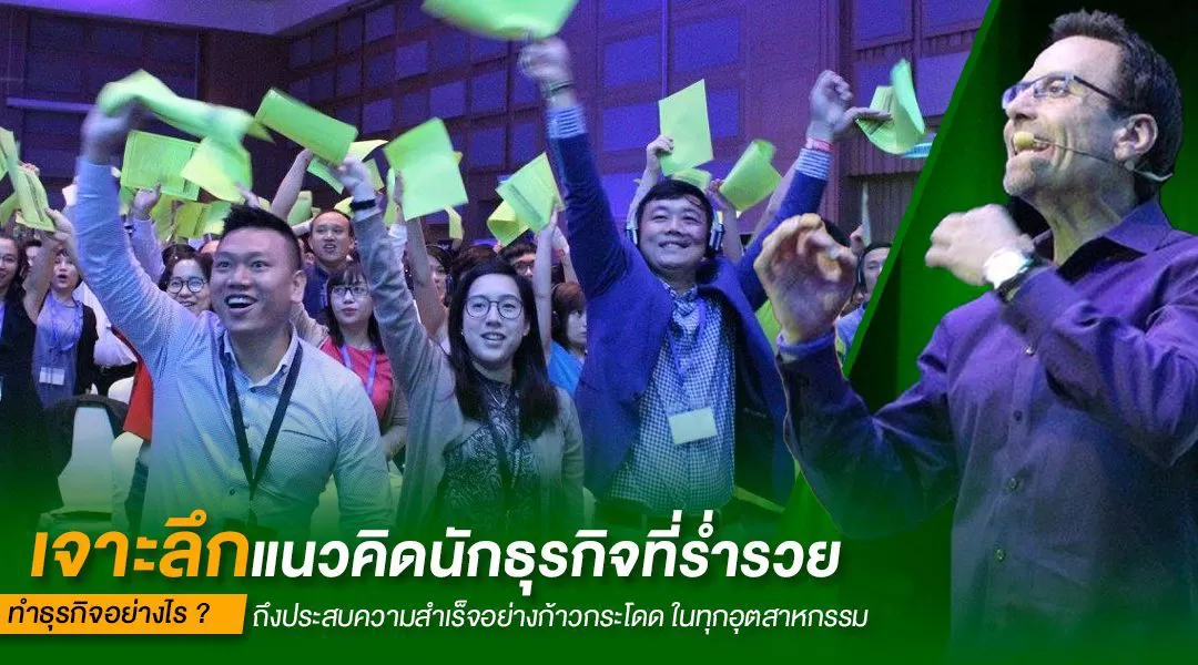 เจาะลึกแนวคิดนักธุรกิจที่ร่ำรวย ทำธุรกิจอย่างไรถึงได้ประสบความสำเร็จอย่างก้าวกระโดดในทุกอุตสาหกรรม กับหลักสูตร Guerrilla Business Intensive