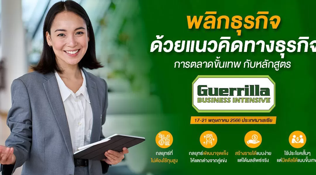 พลิกธุรกิจด้วยแนวคิดทางธุรกิจการตลาดขั้นเทพ กับหลักสูตร Guerrilla Business Intensive ที่สามารถสร้างเศรษฐีเงินล้านได้ในปีครึ่ง