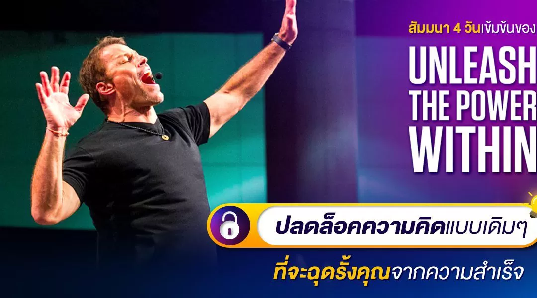 ปลดล็อคความคิดแบบเดิมๆที่จะฉุดรั้งคุณจากความสำเร็จสัมมนา 4 วันเข้มข้นของ Unleash The Power Within