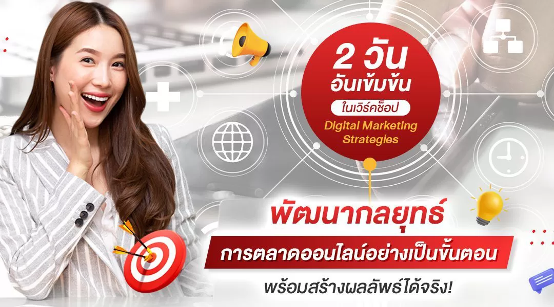 2 วันอันเข้มข้นในเวิร์คช็อป Digital Marketing Strategies พัฒนากลยุทธ์การตลาดออนไลน์อย่างเป็นขั้นตอนพร้อมสร้างผลลัพธ์ได้จริง