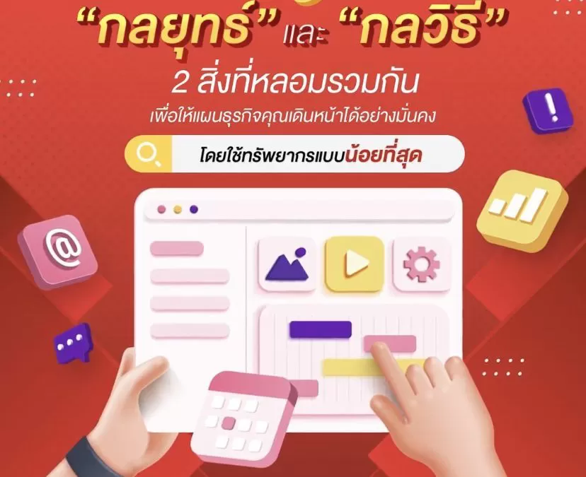 “กลยุทธ์” และ “กลวิธี” 2 สิ่งที่หลอมรวมกันเพื่อให้แผนธุรกิจคุณเดินหน้าได้อย่างมั่นคง โดยใช้ทรัพยากรแบบน้อยที่สุด