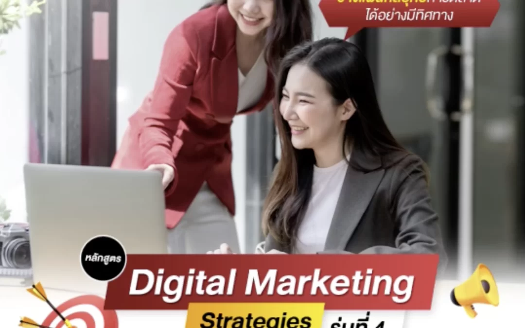หลักสูตร Digital Marketing Strategies รุ่นที่ 4 มีคณาจารย์ และวิทยากรมากประสบการณ์ด้านการตลาดดิจิทัล พร้อมถ่ายทอดประสบการณ์ ให้คุณก้าวไปสู่ความสำเร็จ