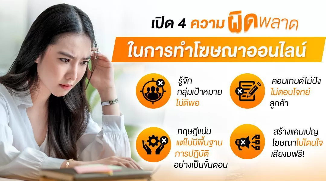 เปิด 4 ความผิดพลาดในการทำโฆษณาออนไลน์  รู้ไว้ ไม่แป้ก!!