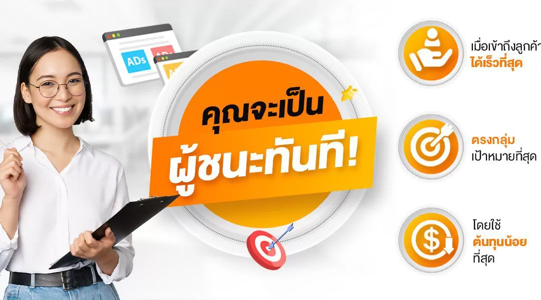 คุณจะเป็นผู้ชนะทันทีเมื่อเข้าถึงลูกค้าได้เร็วที่สุดตรงกลุ่มเป้าหมายที่สุดโดยใช้ต้นทุนน้อยที่สุด