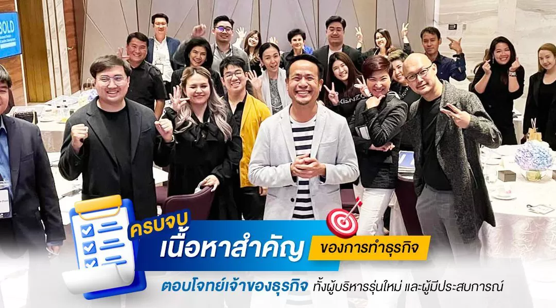 ครบจบ เนื้อหาสำคัญของการทำธุรกิจ ตอบโจทย์เจ้าของธุรกิจ ทั้งผู้บริหารรุ่นใหม่ และผู้มีประสบการณ์
