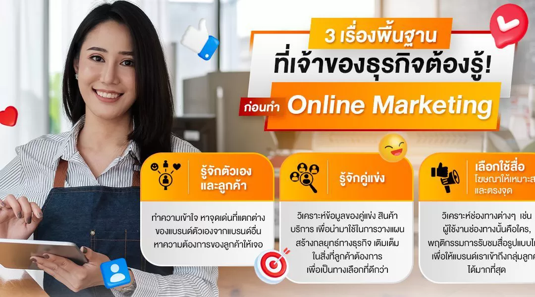 3 เรื่องพื้นฐานที่เจ้าของธุรกิจต้องรู้! ก่อนทำ Online Marketing