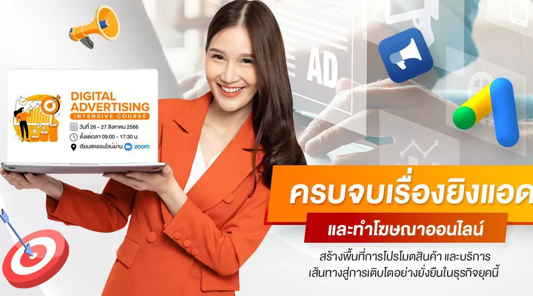 ครบจบเรื่องยิงแอดและทำโฆษณาออนไลน์สร้างพื้นที่การโปรโมตสินค้าและบริการเส้นทางสู่การเติบโตอย่างยั่งยืนในธุรกิจยุคนี้