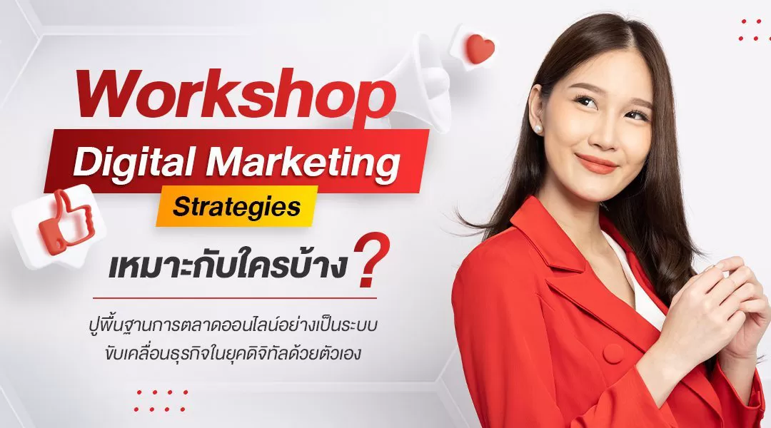 Workshop Digital Marketing Strategies เหมาะกับใครบ้าง? ปูพื้นฐานการตลาดออนไลน์อย่างเป็นระบบ ขับเคลื่อนธุรกิจในยุคดิจิทัลด้วยตัวเอง