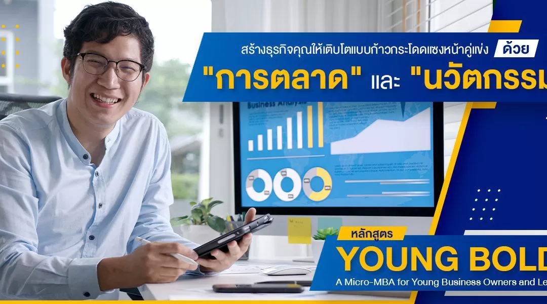 สร้างธุรกิจคุณให้เติบโตแบบก้าวกระโดดแซงหน้าคู่แข่งด้วย”การตลาด และ นวัตกรรม”