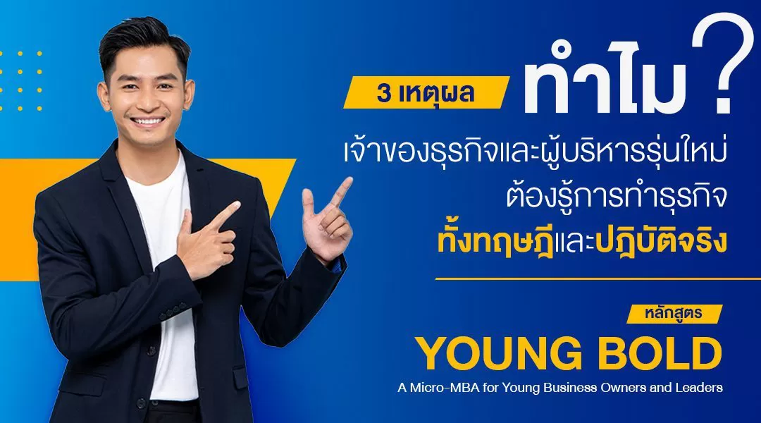 3 เหตุผล ทำไม? เจ้าของธุรกิจและผู้บริหารรุ่นใหม่ต้องรู้การทำธุรกิจทั้งทฤษฎีและปฎิบัติจริง