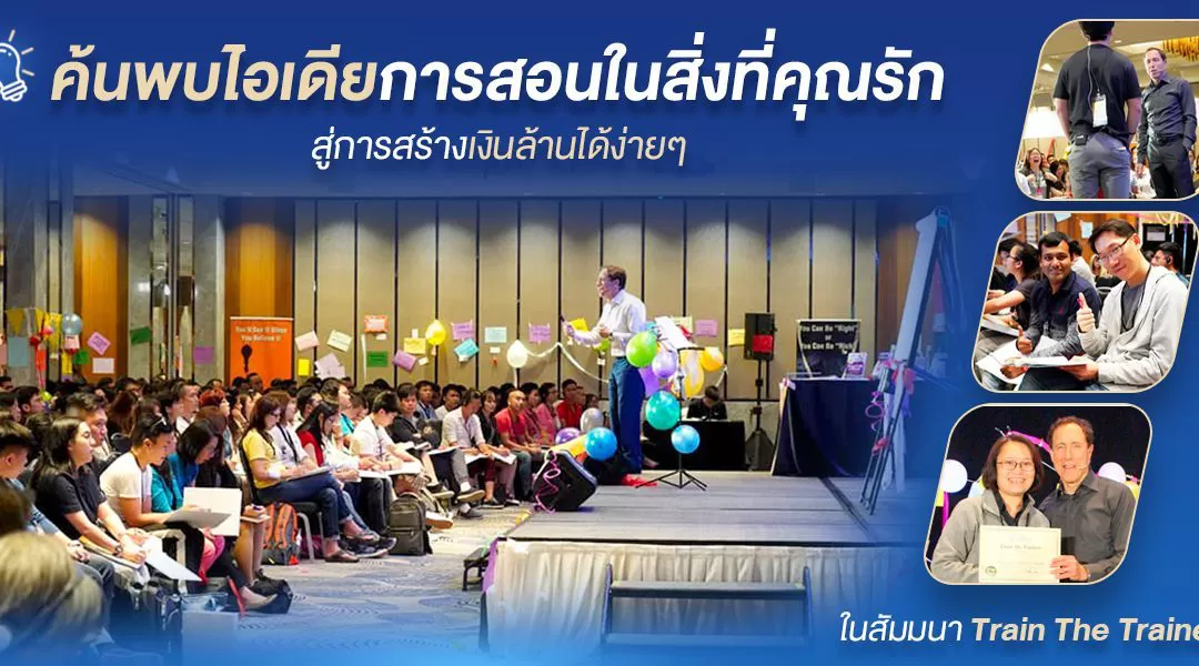 ค้นพบไอเดียการสอนในสิ่งที่คุณรัก สู่การสร้างเงินล้านได้ง่ายๆ ในสัมมนา Train The Trainer