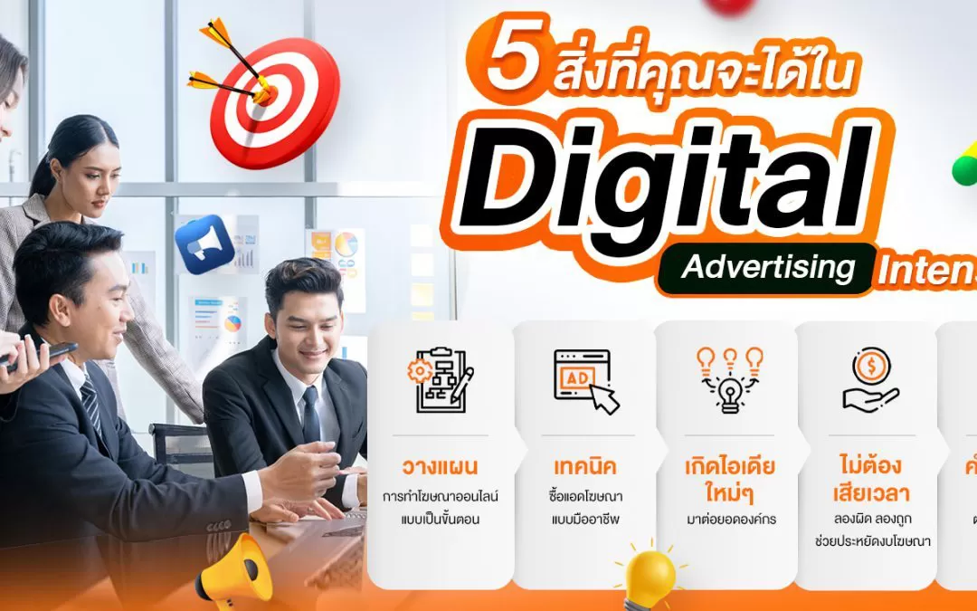 5 สิ่งที่คุณจะได้ใน Digital Advertising Intensive รุ่นที่ 3 พื้นฐานสำคัญในการทำโฆษณาออนไลน์ ทั้งทฤษฎีและปฎิบัติ