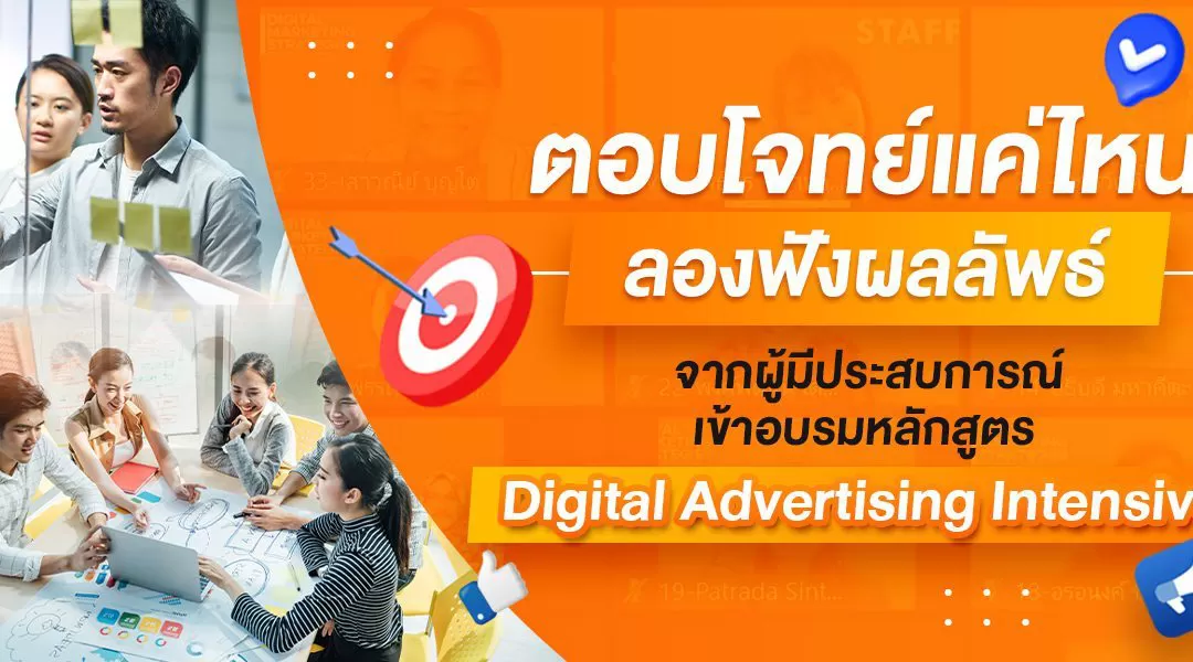 ตอบโจทย์แค่ไหนต้องฟัง! เสียงยืนยันผลลัพธ์จากนักเรียนที่ผ่านหลักสูตร Digital Advertising Intensive