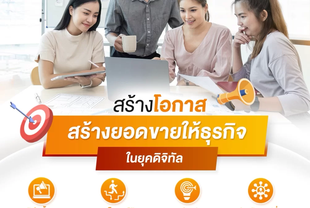 สร้างโอกาสประสบความสำเร็จให้ธุรกิจ ในยุคแห่งความไม่แน่นอน ใน 2 วัน!ด้วยเวิร์คช็อปจาก Digital Advertising Intensive