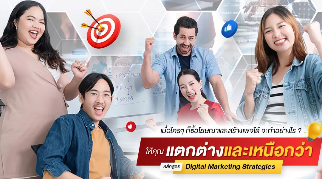 เมื่อใครๆก็ซื้อโฆษณาและสร้างเพจได้ จะทำอย่างไรให้คุณแตกต่างและเหนือกว่าพวกเขา หลักสูตร Digital Marketing Strategies รุ่นที่ 5