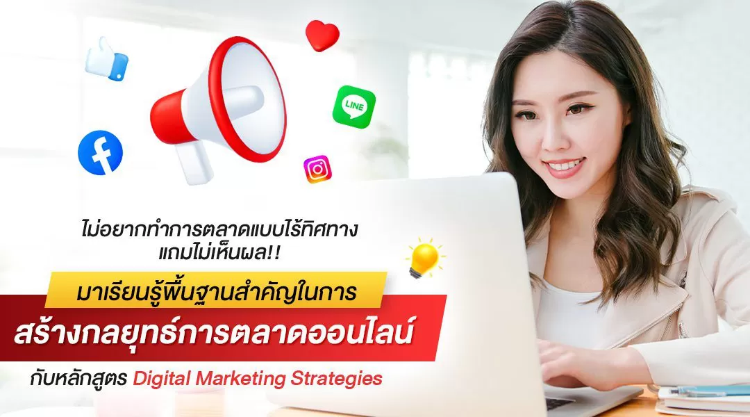ไม่อยากทำการตลาดแบบไร้ทิศทาง แถมไม่เห็นผล มาเรียนรู้พื้นฐานสำคัญในการสร้างกลยุทธ์การตลาดออนไลน์ กับหลักสูตร Digital Marketing Strategies รุ่นที่ 5
