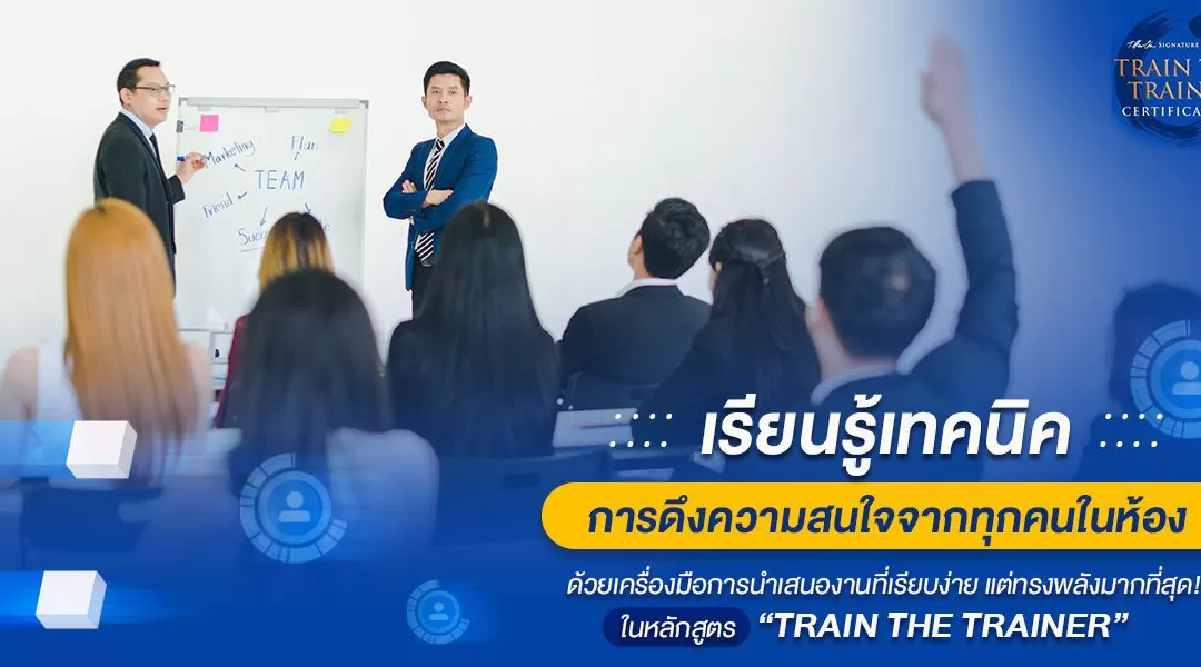 เรียนรู้เทคนิคการดึงความสนใจจากทุกคนในห้อง ด้วยเครื่องมือการนำเสนองานที่เรียบง่าย แต่ทรงพลังมากที่สุด! ในหลักสูตร “Train The Trainer”