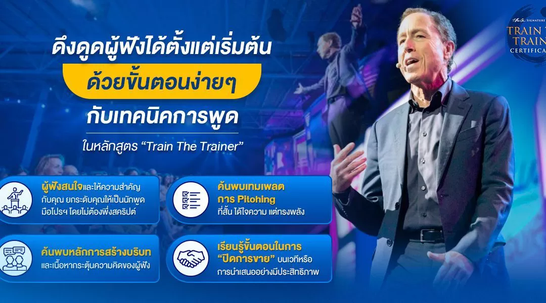 ดึงดูดผู้ฟังได้ตั้งแต่เริ่มต้นด้วยขั้นตอนง่ายๆ กับเทคนิคการพูดในหลักสูตร “Train The Trainer”