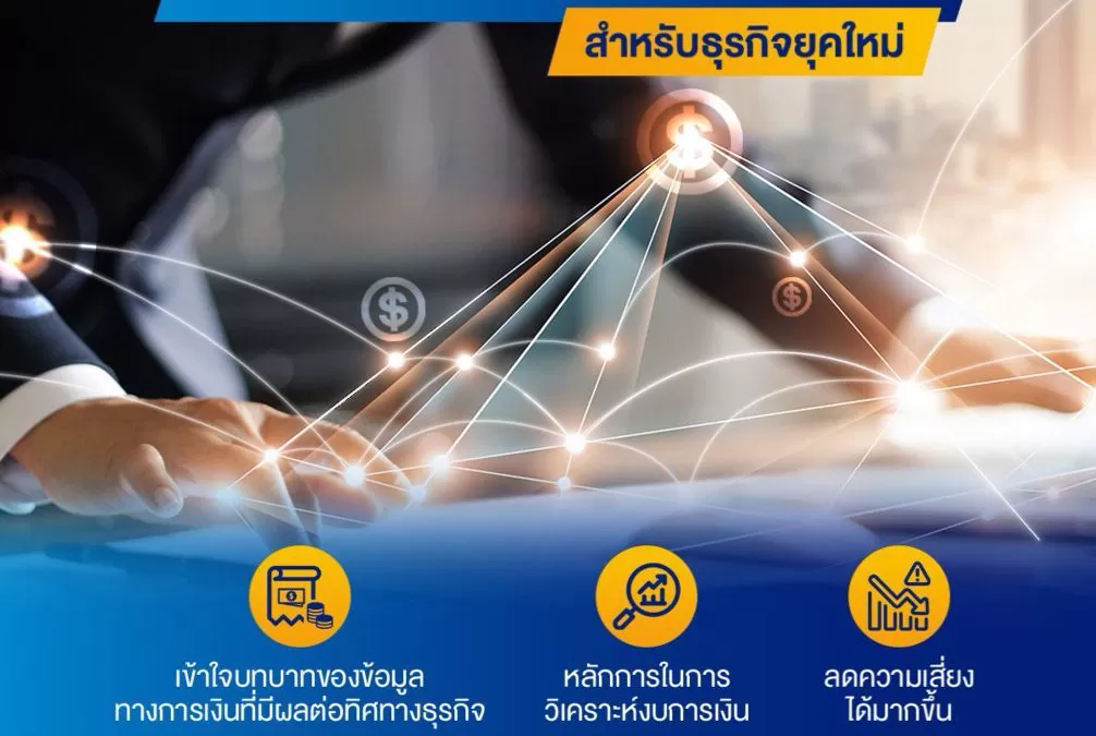 เรียนรู้โครงสร้างและเครื่องมือทางการเงินสำหรับธุรกิจยุคใหม่