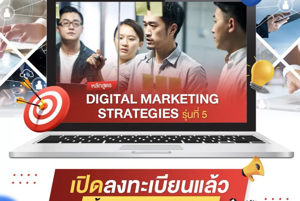 หลักสูตร Digital Marketing Strategies รุ่นที่5 เปิดลงทะเบียนแล้วทั้ง Onsite และ Virtual