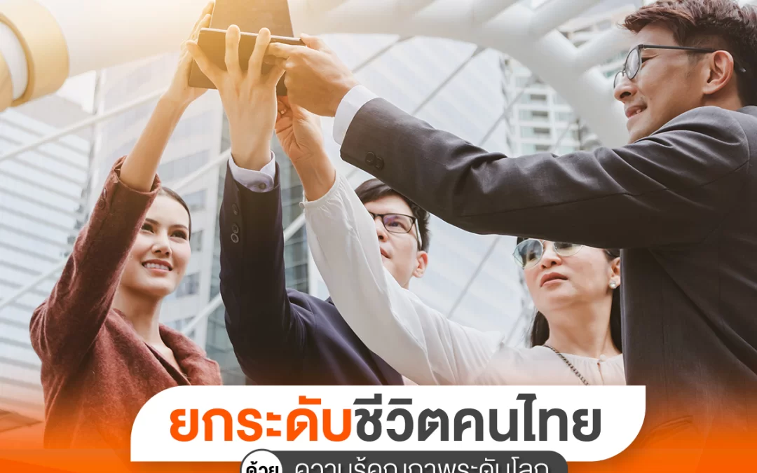 ยกระดับชีวิตคนไทยด้วยความรู้คุณภาพระดับโลกแพนโฟผู้นำลิขสิทธิ์สัมมนาระดับโลกมาจัดที่ประเทศไทย