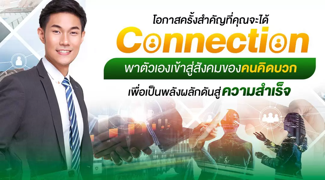 โอกาสครั้งสำคัญที่คุณจะได้สร้าง Connection พาตัวเองเข้าสู่สังคมของคนคิดบวก เพื่อเป็นพลังผลักดันสู่ความสำเร็จ