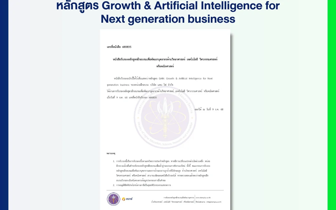 แพน โฟ ยกระดับมาตราฐานหลักสูตร ด้วยการรับรองจาก กระทรวงการอุดมศึกษา วิทยาศาสตร์ วิจัยและนวัตกรรม (อว.) โดย สอวช.